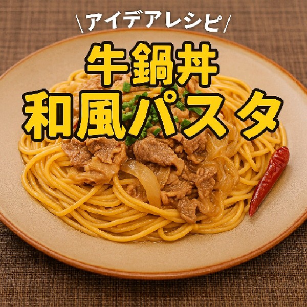 吉野家の「牛鍋丼の具」で作る！手軽で旨い和風パスタレシピ
