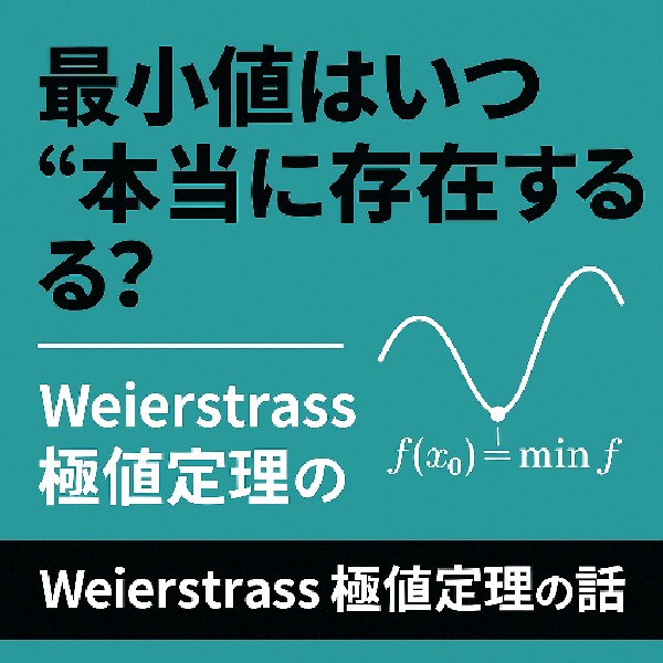 🏔️ 最小値はいつ“本当に存在する”？Weierstrass極値定理の話