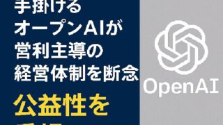 🔍 OpenAIの経営方針転換：営利法人から公益性重視の体制へ