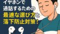🎧 寝るときにイヤホンで通話するための最適な選び方と落下防止対策！