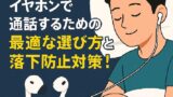 🎧 寝るときにイヤホンで通話するための最適な選び方と落下防止対策！