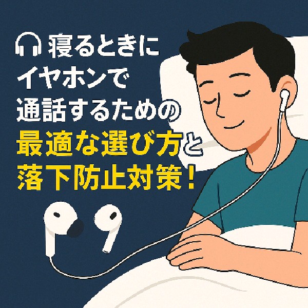 🎧 寝るときにイヤホンで通話するための最適な選び方と落下防止対策！