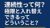 🔁 連続性って何？極限と入れ替えできるってどういうこと？