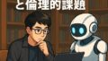 🤖 生成AIの社会実装と倫理的課題：大学生が知っておくべき最新動向と対応策
