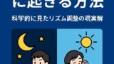 🛌 夜型生活のままでも朝8時に起きる方法：科学的に見たリズム調整の現実解