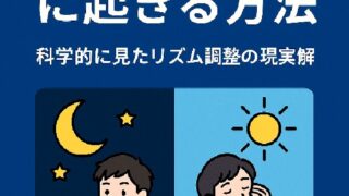 🛌 夜型生活のままでも朝8時に起きる方法：科学的に見たリズム調整の現実解