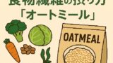🫘 大学生にこそおすすめしたい食物繊維の摂り方と最強コスパ食材「オートミール」