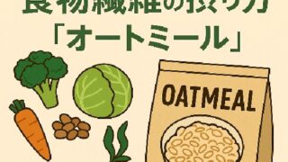 🫘 大学生にこそおすすめしたい食物繊維の摂り方と最強コスパ食材「オートミール」