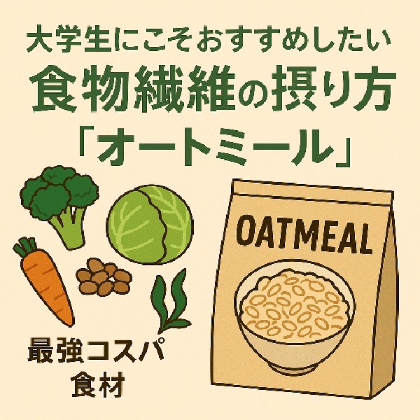 🫘 大学生にこそおすすめしたい食物繊維の摂り方と最強コスパ食材「オートミール」