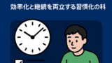 ⏱ 大学生のための“時間管理”実践術：効率化と継続を両立する習慣化の科学