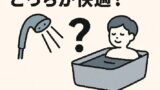 🛁 シャワーと湯船、どっちが快適？体温と睡眠を整える夜のルーティン