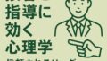🧠 接客と指導に効く心理学の活用術：信頼されるリーダーになるために