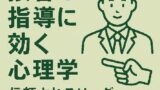🧠 接客と指導に効く心理学の活用術：信頼されるリーダーになるために