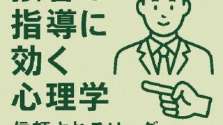 🧠 接客と指導に効く心理学の活用術：信頼されるリーダーになるために
