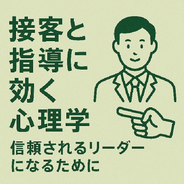 🧠 接客と指導に効く心理学の活用術：信頼されるリーダーになるために