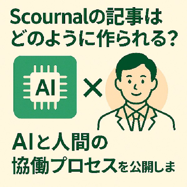 🔧 Scournalの記事はどのように作られているのか？AIと人間の協働プロセスを公開します