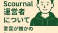 👤 Scournal運営者について｜言葉が誰かの“目印”になるまで