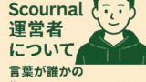 👤 Scournal運営者について｜言葉が誰かの“目印”になるまで