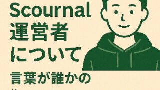 👤 Scournal運営者について｜言葉が誰かの“目印”になるまで
