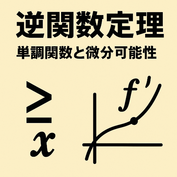 📐 逆関数定理｜単調関数と微分可能性