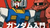 🚀ガンダム入門完全ガイド: ガノタの本音