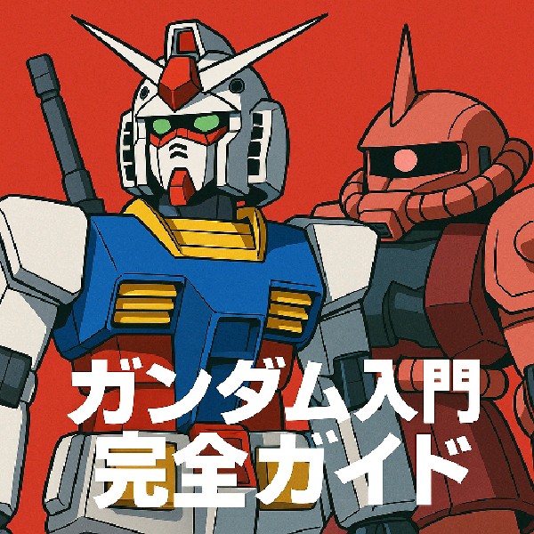 🚀ガンダム入門完全ガイド: ガノタの本音
