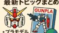 🤖 ガンダム関連の最新トピックまとめ