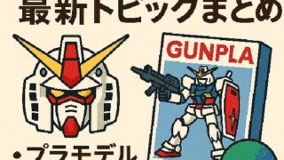 🤖 ガンダム関連の最新トピックまとめ