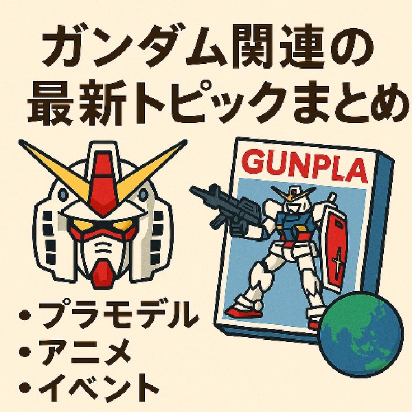 🤖 ガンダム関連の最新トピックまとめ