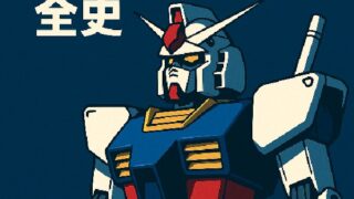 📚 ガンダムシリーズ全史ガイド
