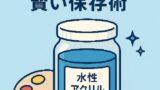💧 水性アクリル溶液の賢い保存術