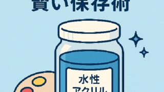 💧 水性アクリル溶液の賢い保存術