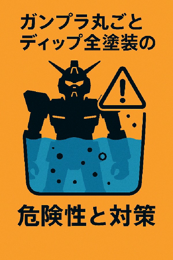 ⚠️ ガンプラ丸ごとディップ全塗装の危険性と対策
