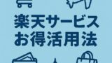💰 楽天サービスは本当にお得？仕組みと落とし穴を解説