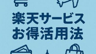 💰 楽天サービスは本当にお得？仕組みと落とし穴を解説