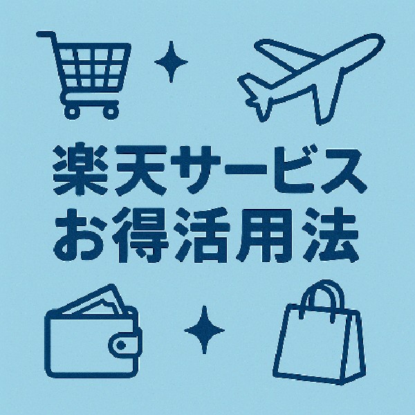 💰 楽天サービスは本当にお得？仕組みと落とし穴を解説