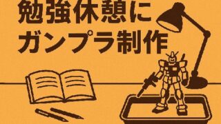 🛠️ 勉強休憩にガンプラ制作を取り入れる理由と注意点