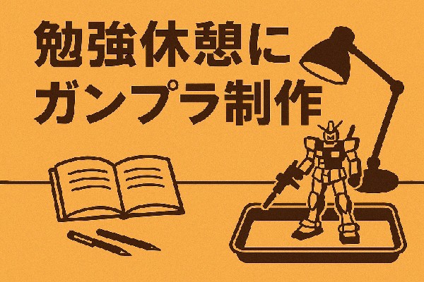 🛠️ 勉強休憩にガンプラ制作を取り入れる理由と注意点