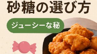🍬 唐揚げにおける砂糖の選び方｜ジューシーな秘訣