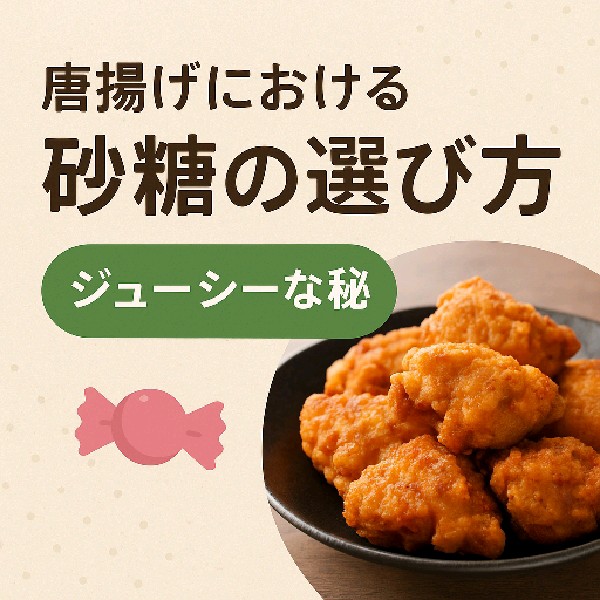 🍬 唐揚げにおける砂糖の選び方｜ジューシーな秘訣