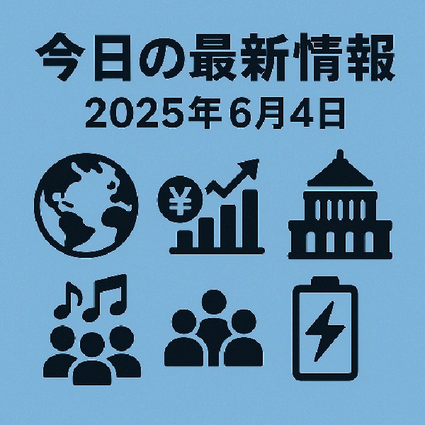 📰 今日の最新情報｜2025年6月4日