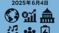 📰 今日の最新情報｜2025年6月4日