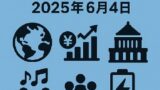 📰 今日の最新情報｜2025年6月4日