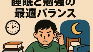 🛌 テスト前日の睡眠と勉強の最適バランス