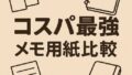 📝 コスパ最強メモ用紙比較