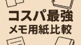 📝 コスパ最強メモ用紙比較