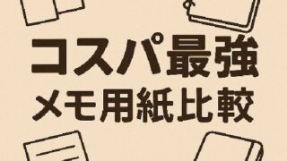 📝 コスパ最強メモ用紙比較