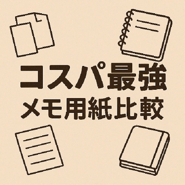 📝 コスパ最強メモ用紙比較