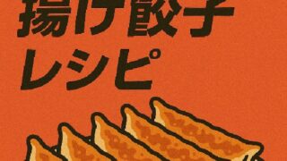🥟 ノンフライヤー冷凍揚げ餃子レシピ