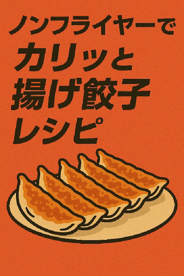 🥟 ノンフライヤー冷凍揚げ餃子レシピ